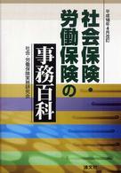 社会保険・労働保険の事務百科 〈平成１８年４月改訂〉