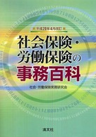 社会保険・労働保険の事務百科 〈平成２０年４月改訂〉