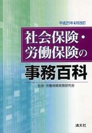 社会保険・労働保険の事務百科 〈平成２１年４月改訂〉