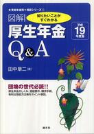 図解厚生年金Ｑ＆Ａ 〈平成１９年度版〉 - 知りたいことがすぐわかる 受給年金別・相談シリーズ