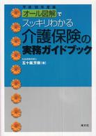 介護保険の実務ガイドブック 〈平成１８年度版〉 - オール図解でスッキリわかる