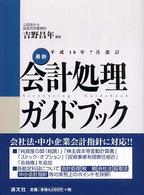 最新・会計処理ガイドブック 〈平成１８年７月改訂〉