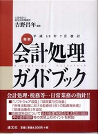 最新・会計処理ガイドブック 〈平成１９年７月改訂〉