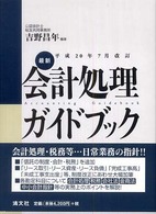 最新・会計処理ガイドブック 〈平成２０年７月改訂〉