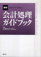 最新・会計処理ガイドブック 〈平成２１年７月改訂〉