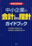 「中小企業の会計に関する指針」ガイドブック - 新会社法対応版