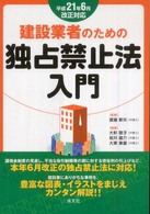建設業者のための独占禁止法入門 - 平成２１年６月改正対応