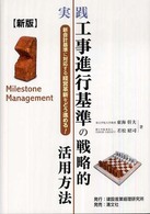 実践工事進行基準の戦略的活用方法 - 新会計基準に対応する経営革新をどう進める！ （新版）