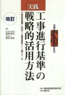 実践工事進行基準の戦略的活用方法 - 新会計基準に対応する経営革新をどう進める！ （改訂）