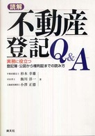 読解不動産登記Ｑ＆Ａ - 実務に役立つ