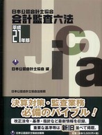 日本公認会計士協会　会計監査六法〈平成２１年版〉