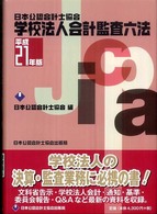 日本公認会計士協会学校法人会計監査六法 〈平成２１年版〉