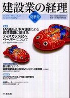 建設業の経理 〈２００９夏季号〉 論説●ＩＡＳＢ収益認識に関するディスカッション・ペーパー