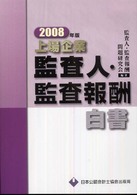 上場企業監査人・監査報酬白書〈２００８年版〉