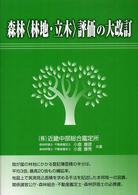 森林〈林地・立木〉評価の大改訂