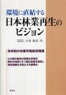 環境に直結する日本林業再生のビジョン - 本邦初の林業市場経済理論