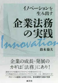 イノベーションを生み出す企業法務の実践