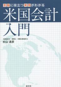 受験に役立つ実務がわかる米国会計入門