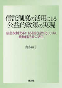 信託制度の活用による公益的政策の実現 - 信託税制改革による信託活性化としての農地信託等の活