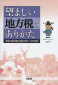 望ましい地方税のありかた - 奈良県税制調査会からの発信