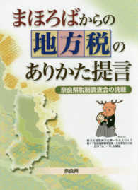 まほろばからの地方税のありかた提言 - 奈良県税制調査会の挑戦