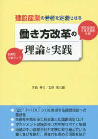 働き方改革の理論と実践 - 建設産業の若者を定着させる