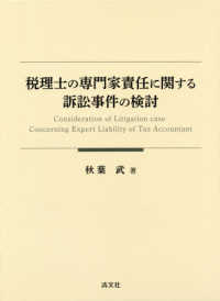 税理士の専門家責任に関する訴訟事件の検討