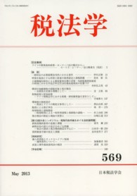 税法学 〈第５６９号（２０１３年５月）〉