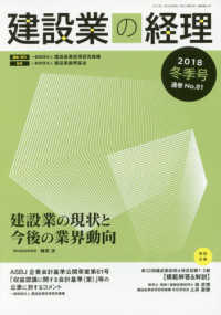 建設業の経理 〈Ｎｏ．８１（２０１８冬季号）〉 特集：建設業の現状と今後の業界動向