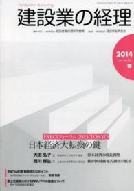 建設業の経理 〈ｎｏ．６６（２０１４春季号）〉 ＦＡＲＣＩフォーラム日本経済大転換の鍵 大田弘子