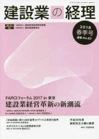 建設業の経理 〈Ｎｏ．８２（２０１８春季号）〉 特集：建設業経営革新の新潮流