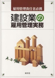 建設業の雇用管理実務 - 雇用管理責任者必携