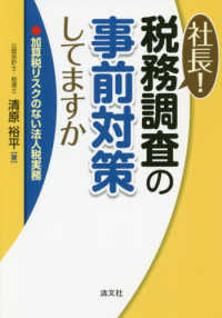 社長！税務調査の事前対策してますか - 加算税リスクのない法人税実務