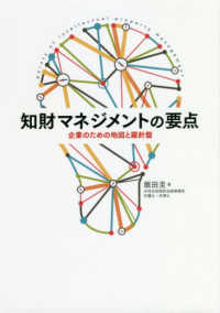 知財マネジメントの要点―企業のための地図と羅針盤