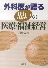 外科医が語る“思い”の医療・福祉経営
