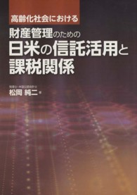 高齢化社会における財産管理のための日米の信託活用と課税関係