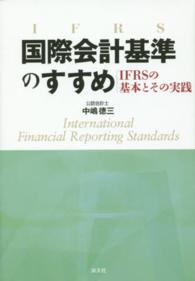 国際会計基準のすすめ - ＩＦＲＳの基本とその実践