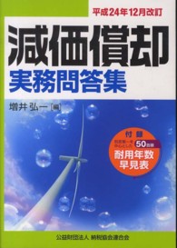 減価償却実務問答集 〈平成２４年１２月改訂〉
