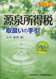 源泉所得税取扱いの手引 〈平成２４年版〉