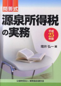 源泉所得税の実務 〈平成２５年版〉 - 問答式