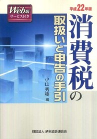 消費税の取扱いと申告の手引 〈平成２２年版〉