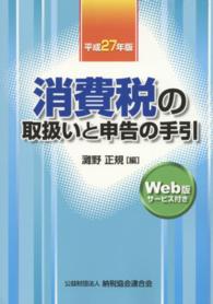 消費税の取扱いと申告の手引 〈平成２７年版〉