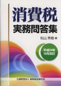 消費税実務問答集 〈平成２４年１０月改訂〉