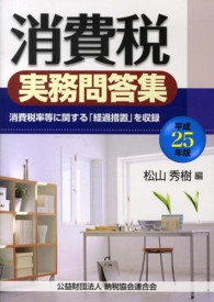 消費税実務問答集 〈平成２５年版〉