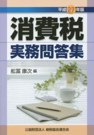消費税実務問答集 〈平成２７年版〉