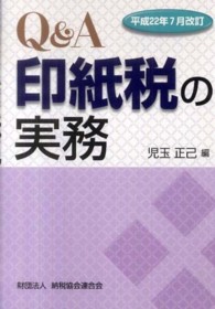 Ｑ＆Ａ印紙税の実務 〈平成２２年７月改訂〉