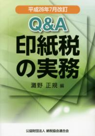 Ｑ＆Ａ印紙税の実務 〈平成２６年７月改訂〉