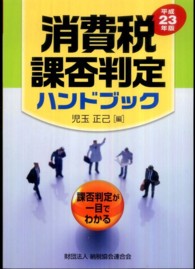 消費税課否判定ハンドブック 〈平成２３年版〉