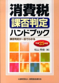 消費税課否判定ハンドブック〈平成２５年版〉