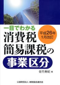 一目でわかる消費税簡易課税の事業区分 〈平成２６年１月改訂〉